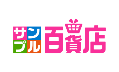 サンプル百貨店()